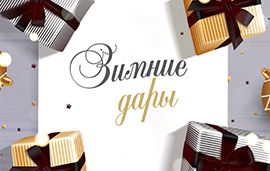 Предновогодняя акция «Зимние дары» 